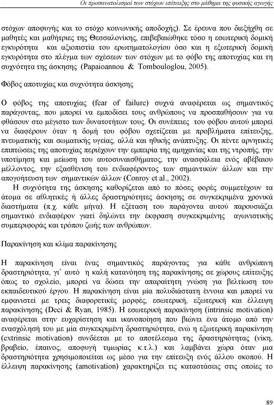 των σχέσεων των στόχων µε το φόβο της αποτυχίας και τη συχνότητα της άσκησης (Papaioannou & Tombouloglou, 2005).