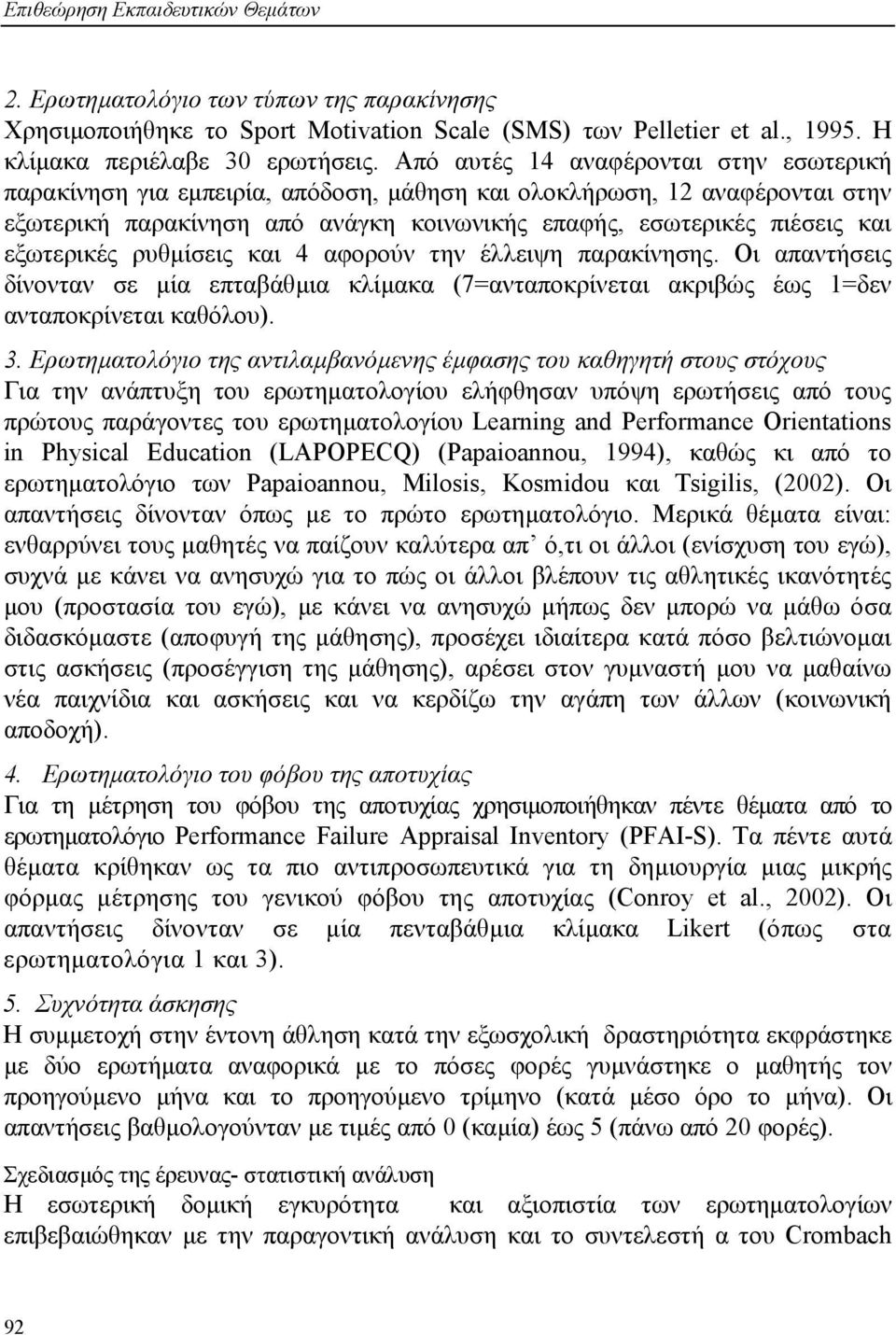 εξωτερικές ρυθµίσεις και 4 αφορούν την έλλειψη παρακίνησης. Οι απαντήσεις δίνονταν σε µία επταβάθµια κλίµακα (7=ανταποκρίνεται ακριβώς έως 1=δεν ανταποκρίνεται καθόλου). 3.