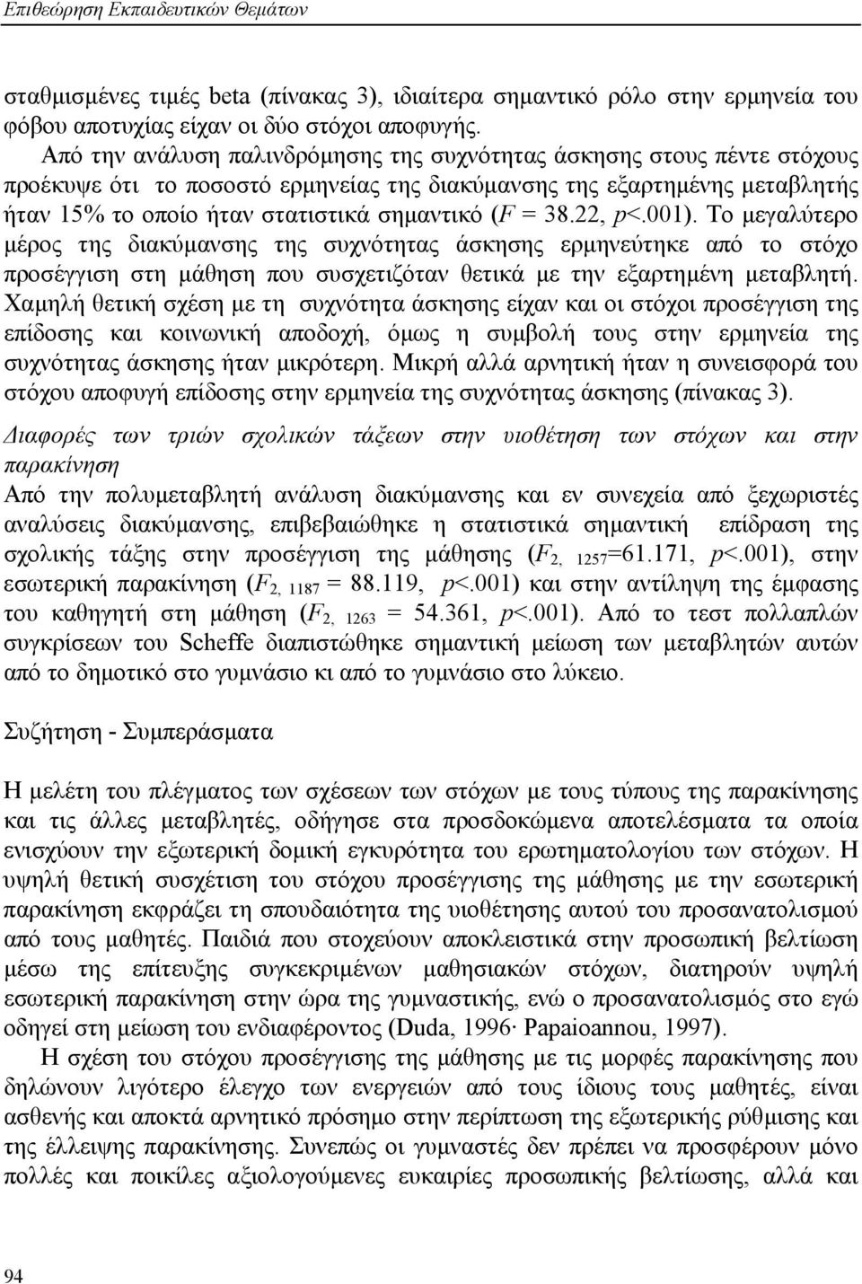 38.22, p<.001). Το µεγαλύτερο µέρος της διακύµανσης της συχνότητας άσκησης ερµηνεύτηκε από το στόχο προσέγγιση στη µάθηση που συσχετιζόταν θετικά µε την εξαρτηµένη µεταβλητή.