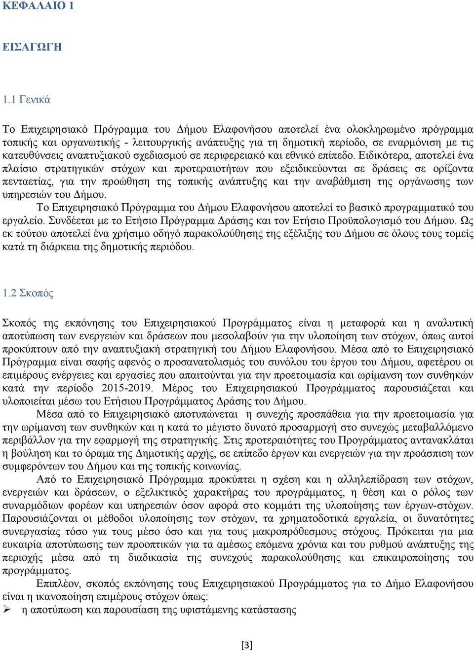 κατευθύνσεις αναπτυξιακού σχεδιασμού σε περιφερειακό και εθνικό επίπεδο.