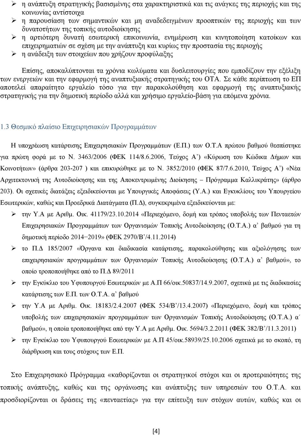 ανάδειξη των στοιχείων που χρήζουν προφύλαξης Επίσης, αποκαλύπτονται τα χρόνια κωλύματα και δυσλειτουργίες που εμποδίζουν την εξέλιξη των ενεργειών και την εφαρμογή της αναπτυξιακής στρατηγικής του