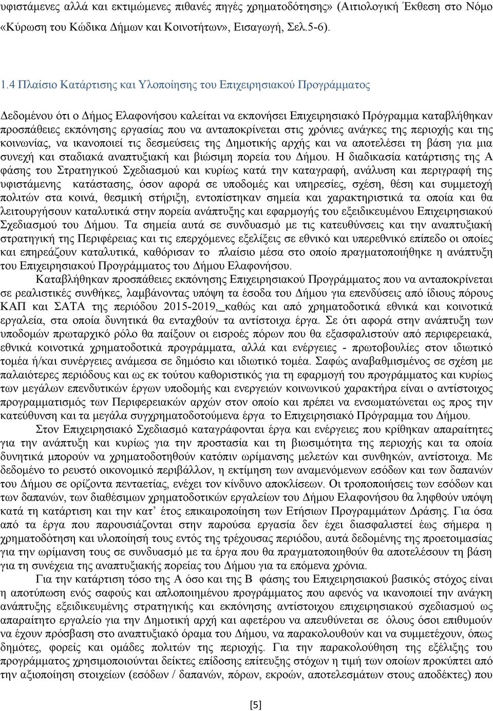 ανταποκρίνεται στις χρόνιες ανάγκες της περιοχής και της κοινωνίας, να ικανοποιεί τις δεσμεύσεις της Δημοτικής αρχής και να αποτελέσει τη βάση για μια συνεχή και σταδιακά αναπτυξιακή και βιώσιμη