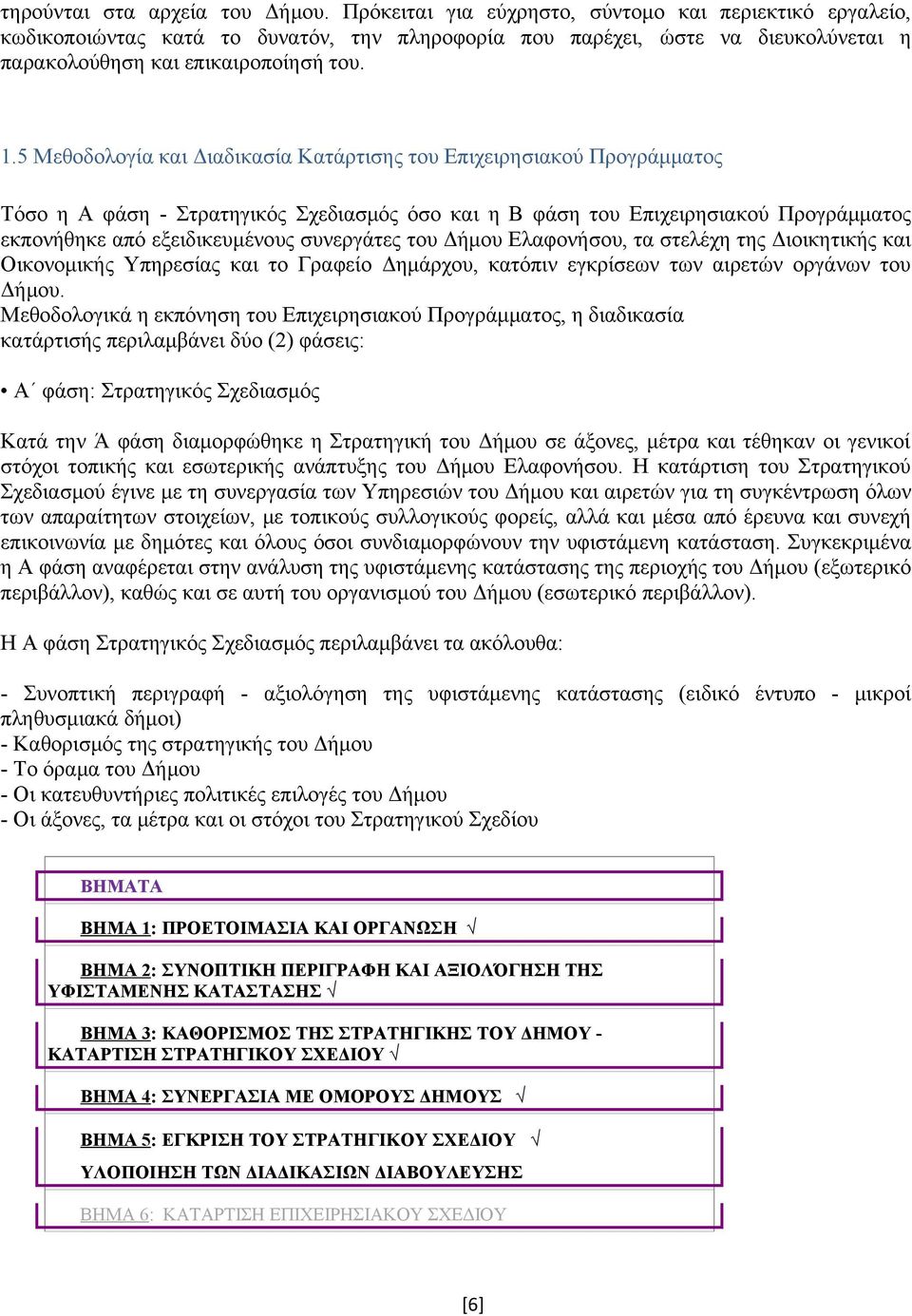 5 Μεθοδολογία και Διαδικασία Κατάρτισης του Επιχειρησιακού Προγράμματος Τόσο η Α φάση - Στρατηγικός Σχεδιασμός όσο και η Β φάση του Επιχειρησιακού Προγράμματος εκπονήθηκε από εξειδικευμένους