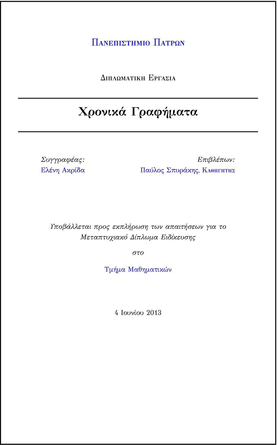 προς εκπλήρωση των απαιτήσεων για το Μεταπτυχιακό