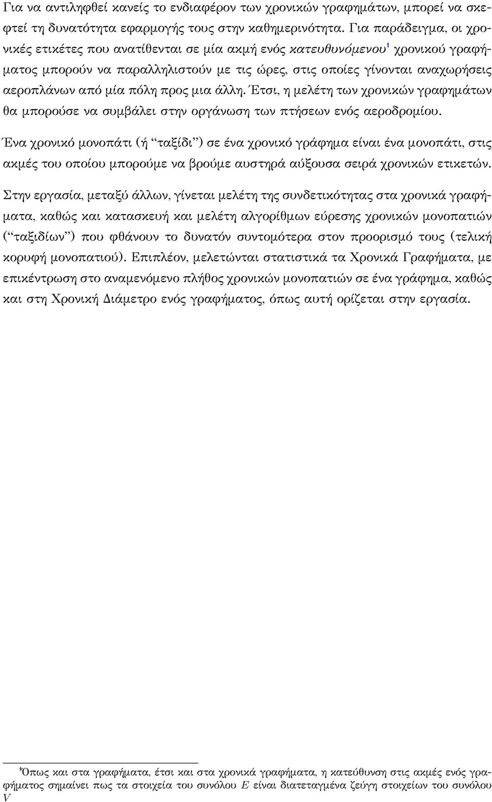 πόλη προς μια άλλη. Έτσι, η μελέτη των χρονικών γραφημάτων θα μπορούσε να συμβάλει στην οργάνωση των πτήσεων ενός αεροδρομίου.