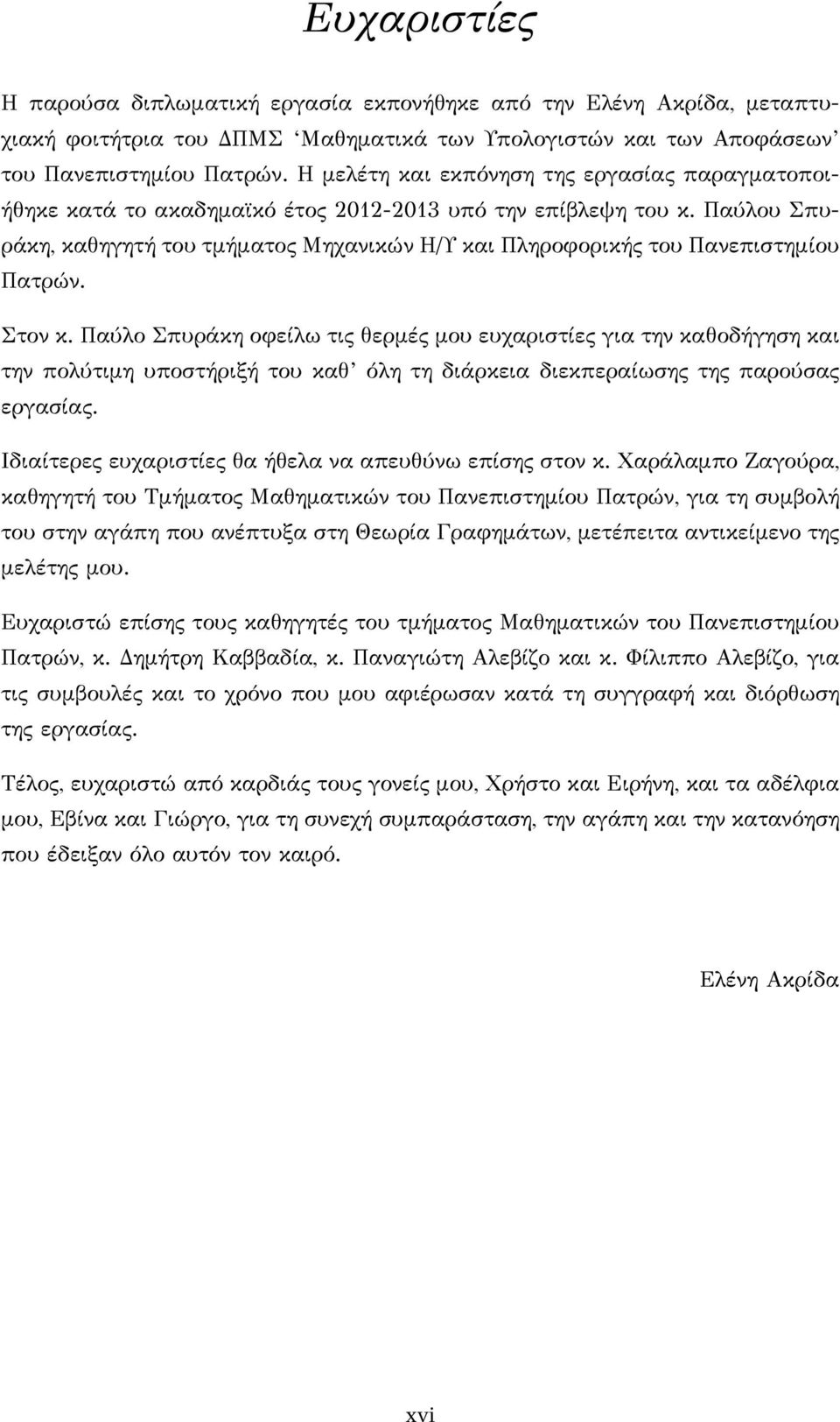 Παύλου Σπυράκη, καθηγητή του τμήματος Μηχανικών Η/Υ και Πληροφορικής του Πανεπιστημίου Πατρών. Στον κ.