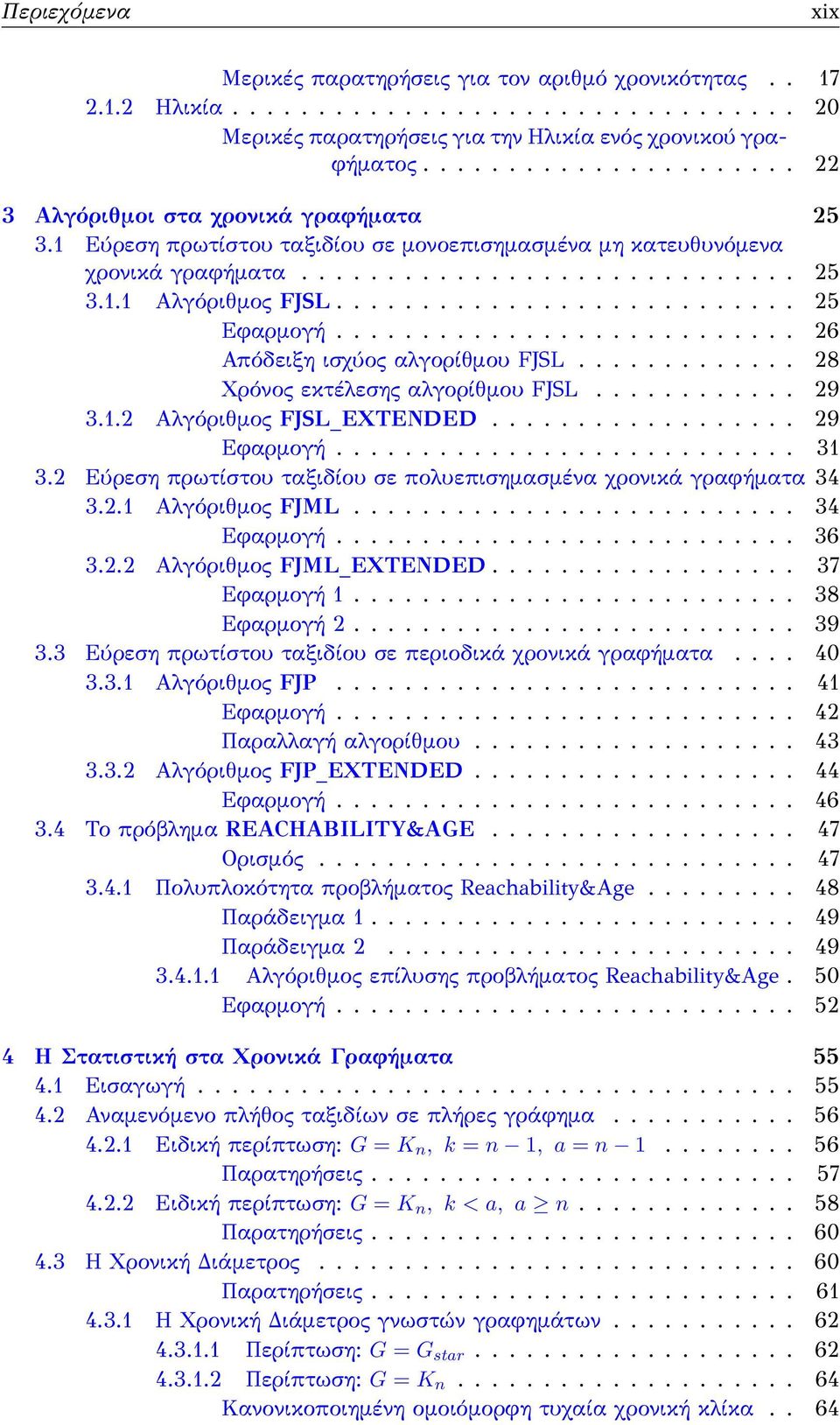 .......................... 25 Εφαρμογή........................... 26 Απόδειξη ισχύος αλγορίθμου FJSL............. 28 Χρόνος εκτέλεσης αλγορίθμου FJSL............ 29 3.1.2 Αλγόριθμος FJSL_EXTENDED.