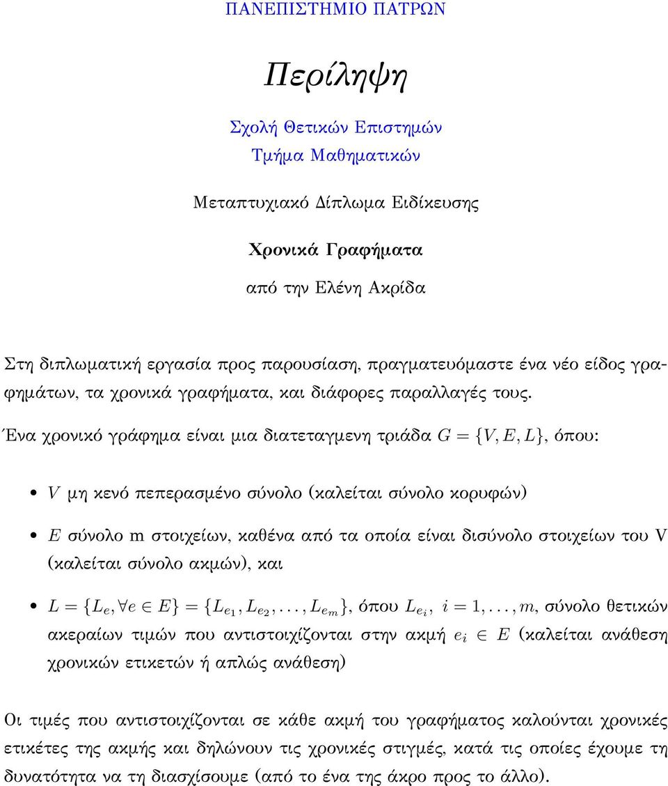 Ένα χρονικό γράφημα είναι μια διατεταγμενη τριάδα G = {V, E, L}, όπου: V μη κενό πεπερασμένο σύνολο (καλείται σύνολο κορυφών) E σύνολο m στοιχείων, καθένα από τα οποία είναι δισύνολο στοιχείων του V