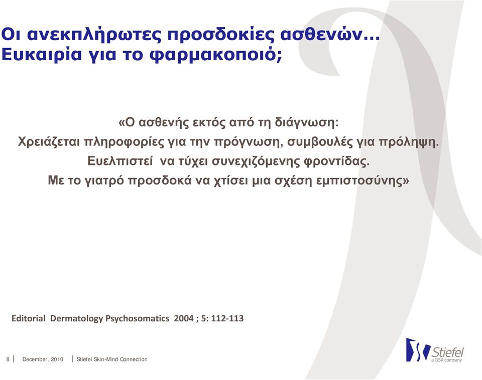 πρόληψη. Ευελπιστεί να τύχει συνεχιζόµενης φροντίδας.