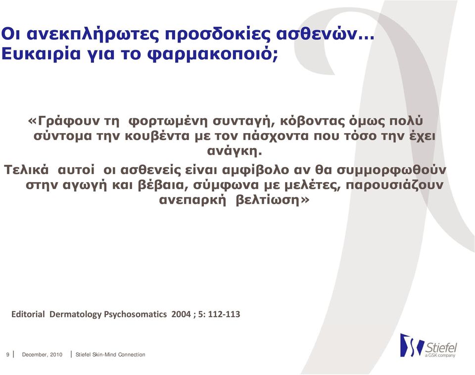 Τελικά αυτοί οι ασθενείς είναι αµφίβολο αν θα συµµορφωθούν στην αγωγή και βέβαια, σύµφωνα µε