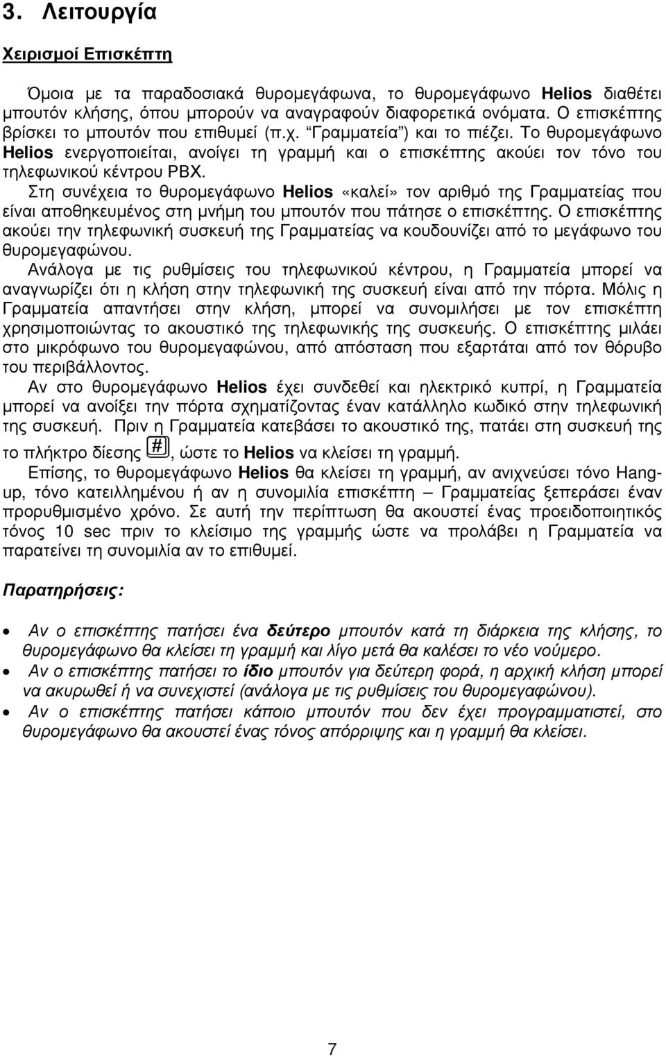 Στη συνέχεια το θυροµεγάφωνο Helios «καλεί» τον αριθµό της Γραµµατείας που είναι αποθηκευµένος στη µνήµη του µπουτόν που πάτησε ο επισκέπτης.