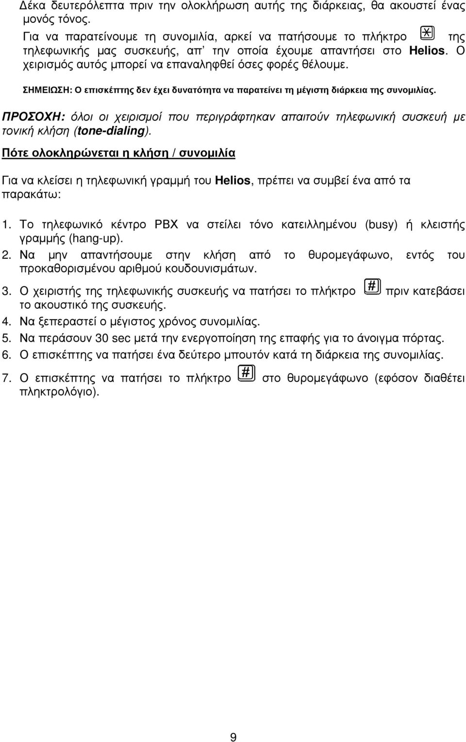 ΣΗΜΕΙΩΣΗ: Ο επισκέπτης δεν έχει δυνατότητα να παρατείνει τη µέγιστη διάρκεια της συνοµιλίας. ΠΡΟΣΟΧΗ: όλοι οι χειρισµοί που περιγράφτηκαν απαιτούν τηλεφωνική συσκευή µε τονική κλήση (tone-dialing).