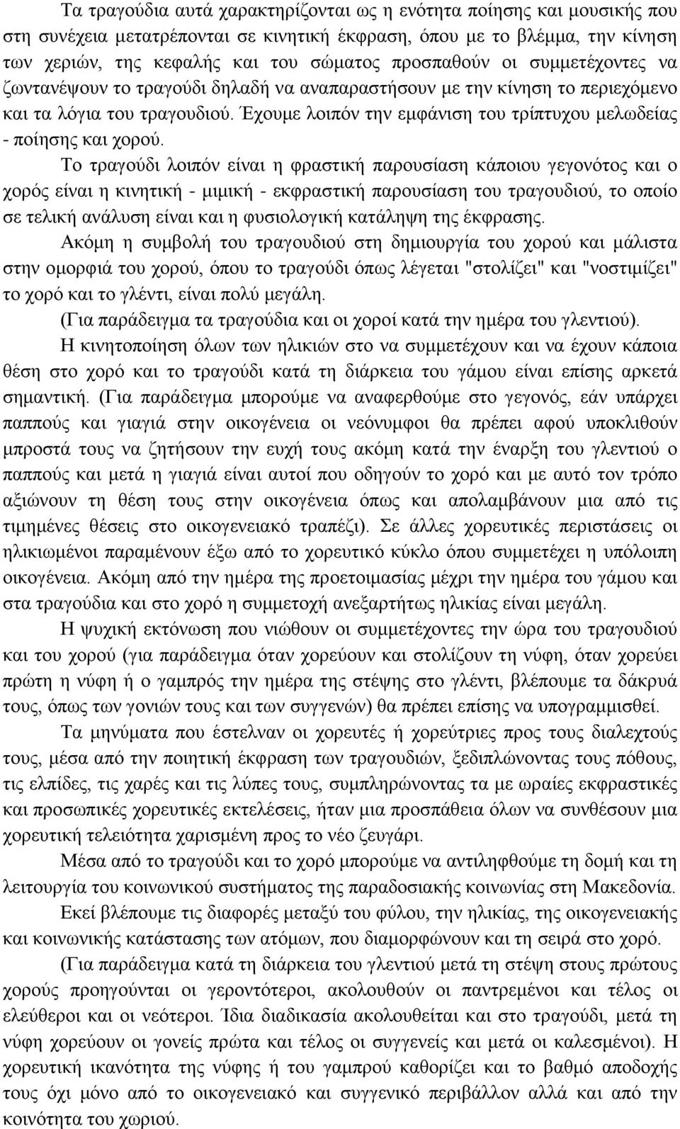 Έχουμε λοιπόν την εμφάνιση του τρίπτυχου μελωδείας - ποίησης και χορού.