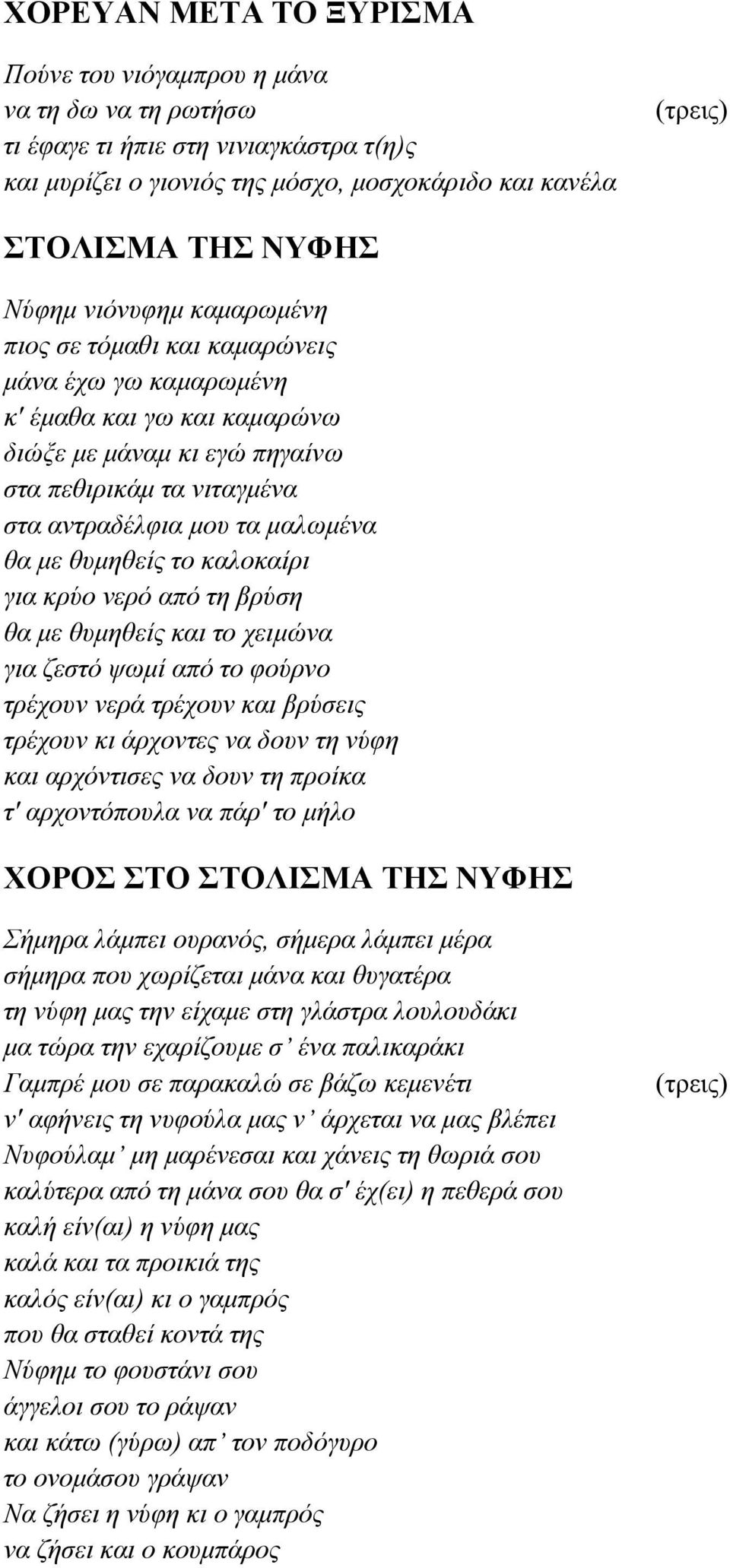 θυμηθείς το καλοκαίρι για κρύο νερό από τη βρύση θα με θυμηθείς και το χειμώνα για ζεστό ψωμί από το φούρνο τρέχουν νερά τρέχουν και βρύσεις τρέχουν κι άρχοντες να δουν τη νύφη και αρχόντισες να δουν