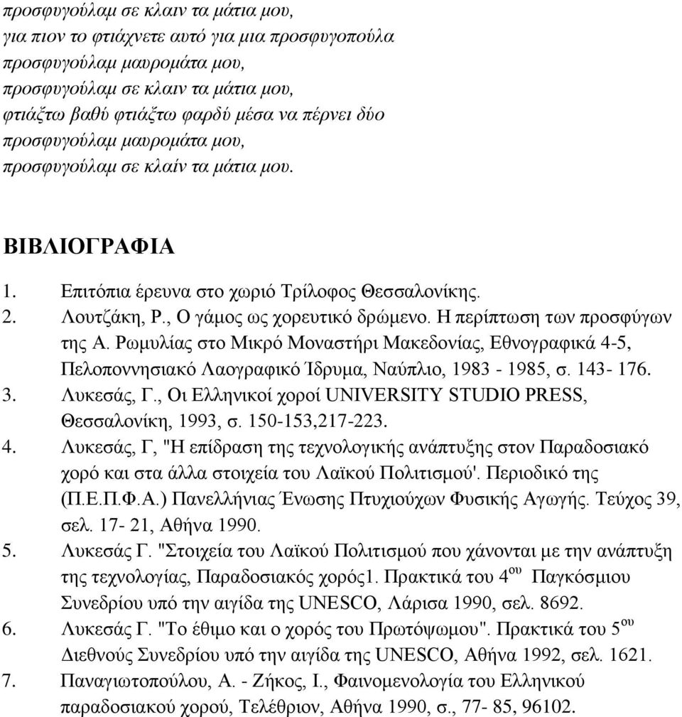 Ρωμυλίας στο Μικρό Μοναστήρι Μακεδονίας, Εθνογραφικά 4-5, Πελοποννησιακό Λαογραφικό Ίδρυμα, Ναύπλιο, 1983-1985, σ. 143-176. 3. Λυκεσάς, Γ.