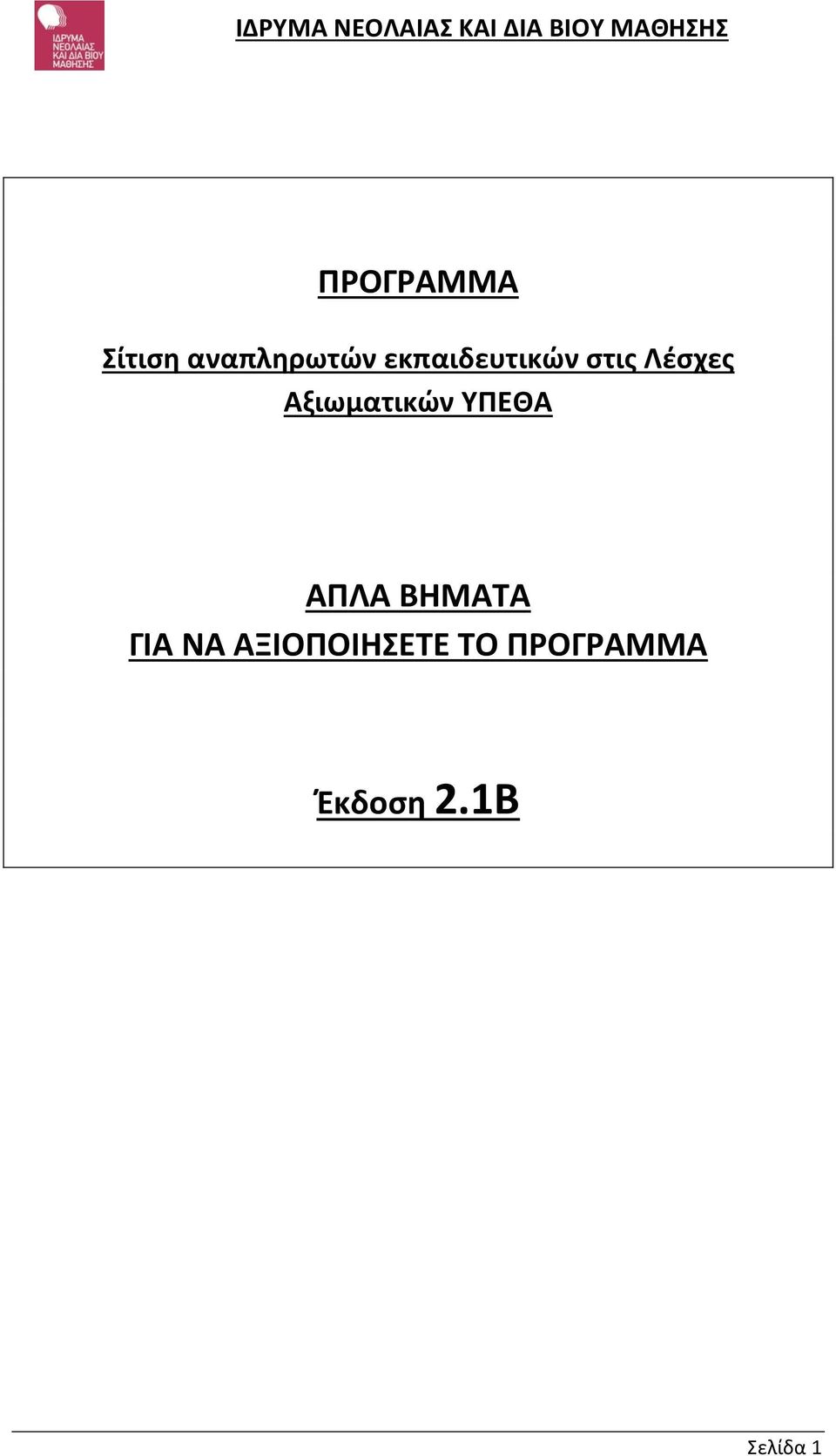 Αξιωματικών ΥΠΕΘΑ ΑΠΛΑ ΒΗΜΑΤΑ ΓΙΑ