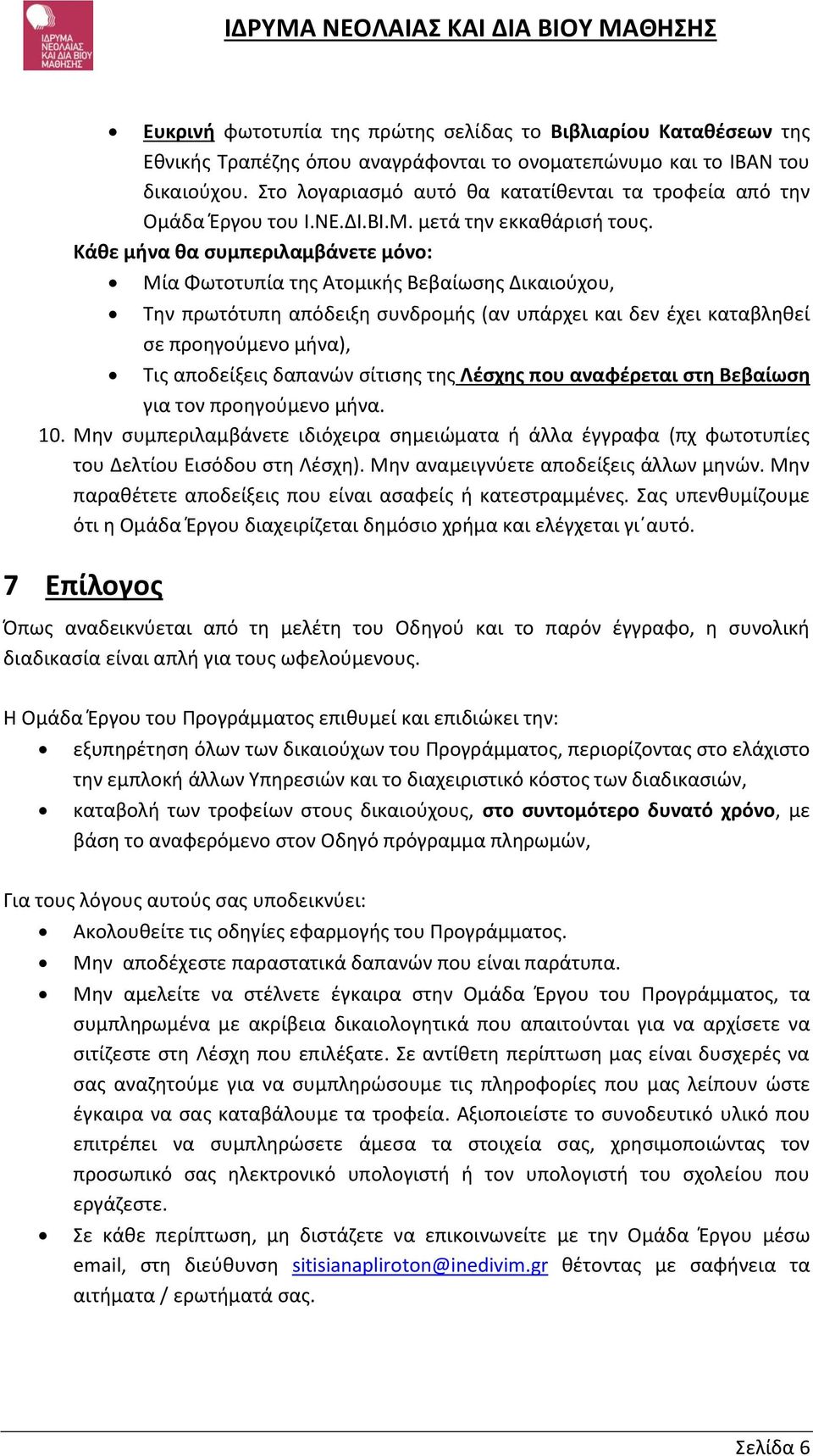 Κάθε μήνα θα συμπεριλαμβάνετε μόνο: Μία Φωτοτυπία της Ατομικής Βεβαίωσης Δικαιούχου, Την πρωτότυπη απόδειξη συνδρομής (αν υπάρχει και δεν έχει καταβληθεί σε προηγούμενο μήνα), Τις αποδείξεις δαπανών