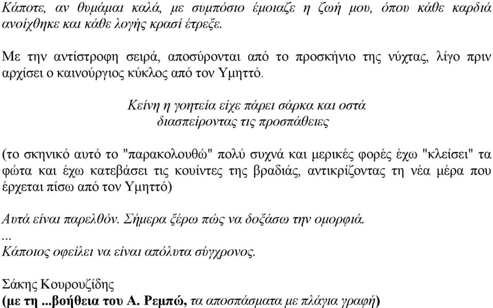 Κείνη η γοητεία είχε πάρει σάρκα και οστά διασπείροντας τις προσπάθειες (το σκηνικό αυτό το "παρακολουθώ" πολύ συχνά και μερικές φορές έχω "κλείσει" τα φώτα και έχω