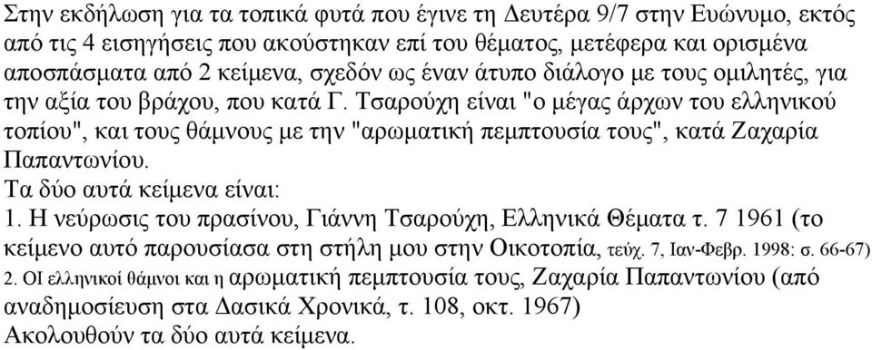 Τσαρούχη είναι "ο μέγας άρχων του ελληνικού τοπίου", και τους θάμνους με την "αρωματική πεμπτουσία τους", κατά Ζαχαρία Παπαντωνίου. Τα δύο αυτά κείμενα είναι: 1.