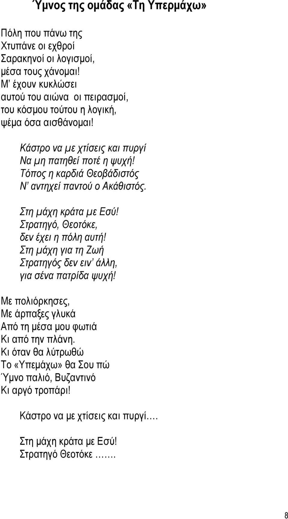 Τόπος η καρδιά Θεοβάδιστός Ν αντηχεί παντού ο Ακάθιστός. Στη µάχη κράτα µε Εσύ! Στρατηγό, Θεοτόκε, δεν έχει η πόλη αυτή!