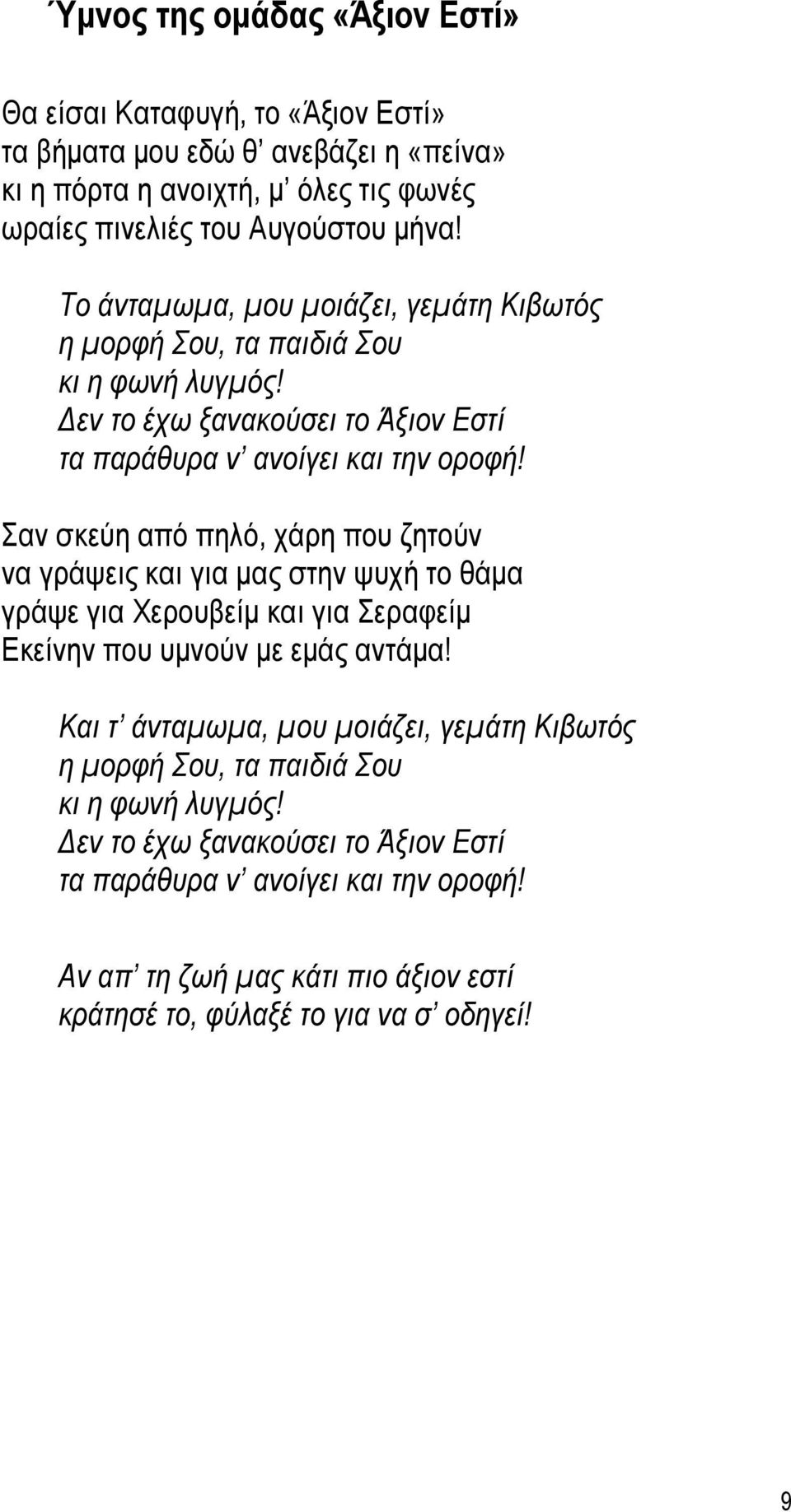 Σαν σκεύη από πηλό, χάρη που ζητούν να γράψεις και για µας στην ψυχή το θάµα γράψε για Χερουβείµ και για Σεραφείµ Εκείνην που υµνούν µε εµάς αντάµα!