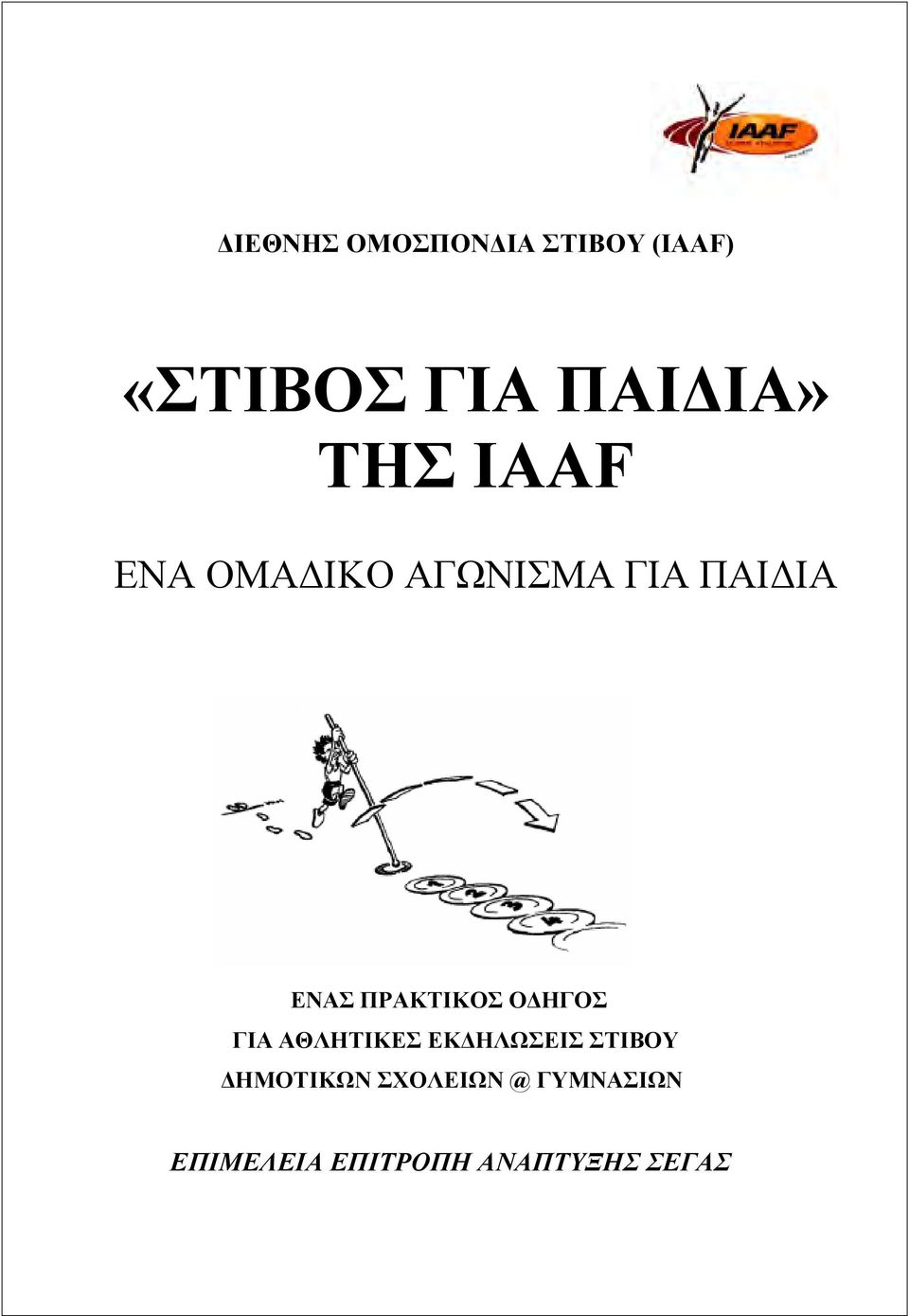 ΠΡΑΚΤΙΚΟΣ ΟΔΗΓΟΣ ΓΙΑ ΑΘΛΗΤΙΚΕΣ ΕΚΔΗΛΩΣΕΙΣ ΣΤΙΒΟΥ