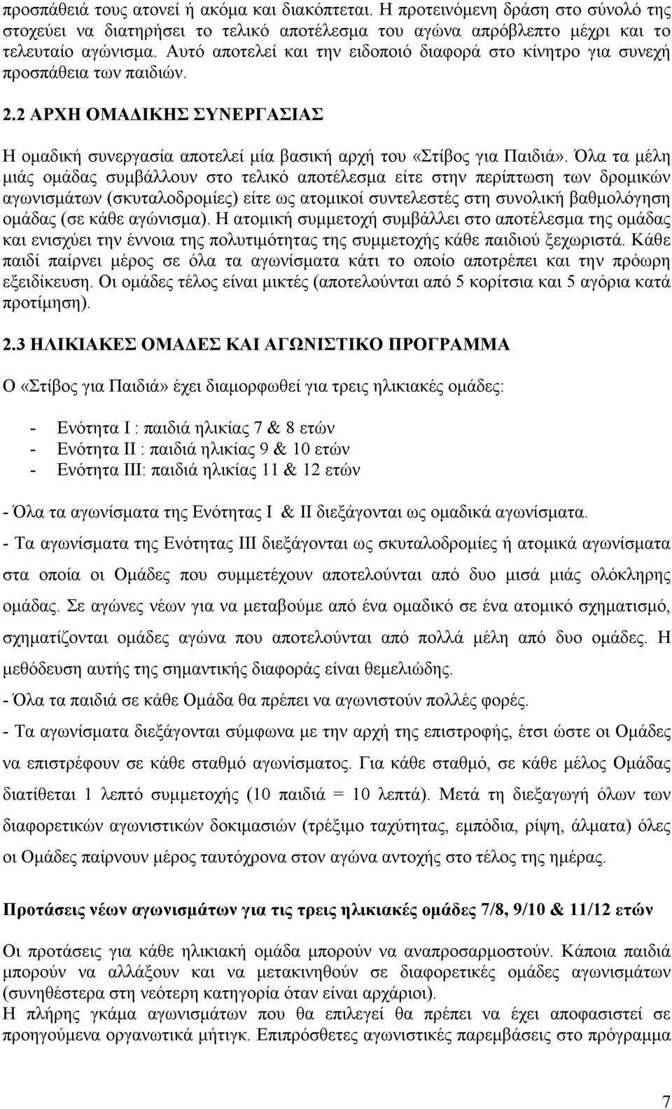 Όλα τα μέλη μιάς ομάδας συμβάλλουν στο τελικό αποτέλεσμα είτε στην περίπτωση των δρομικών αγωνισμάτων (σκυταλοδρομίες) είτε ως ατομικοί συντελεστές στη συνολική βαθμολόγηση ομάδας (σε κάθε αγώνισμα).