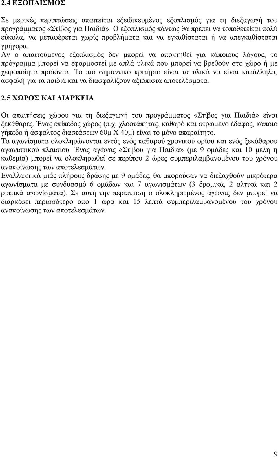 Αν ο απαιτούμενος εξοπλισμός δεν μπορεί να αποκτηθεί για κάποιους λόγους, το πρόγραμμα μπορεί να εφαρμοστεί με απλά υλικά που μπορεί να βρεθούν στο χώρο ή με χειροποίητα προϊόντα.