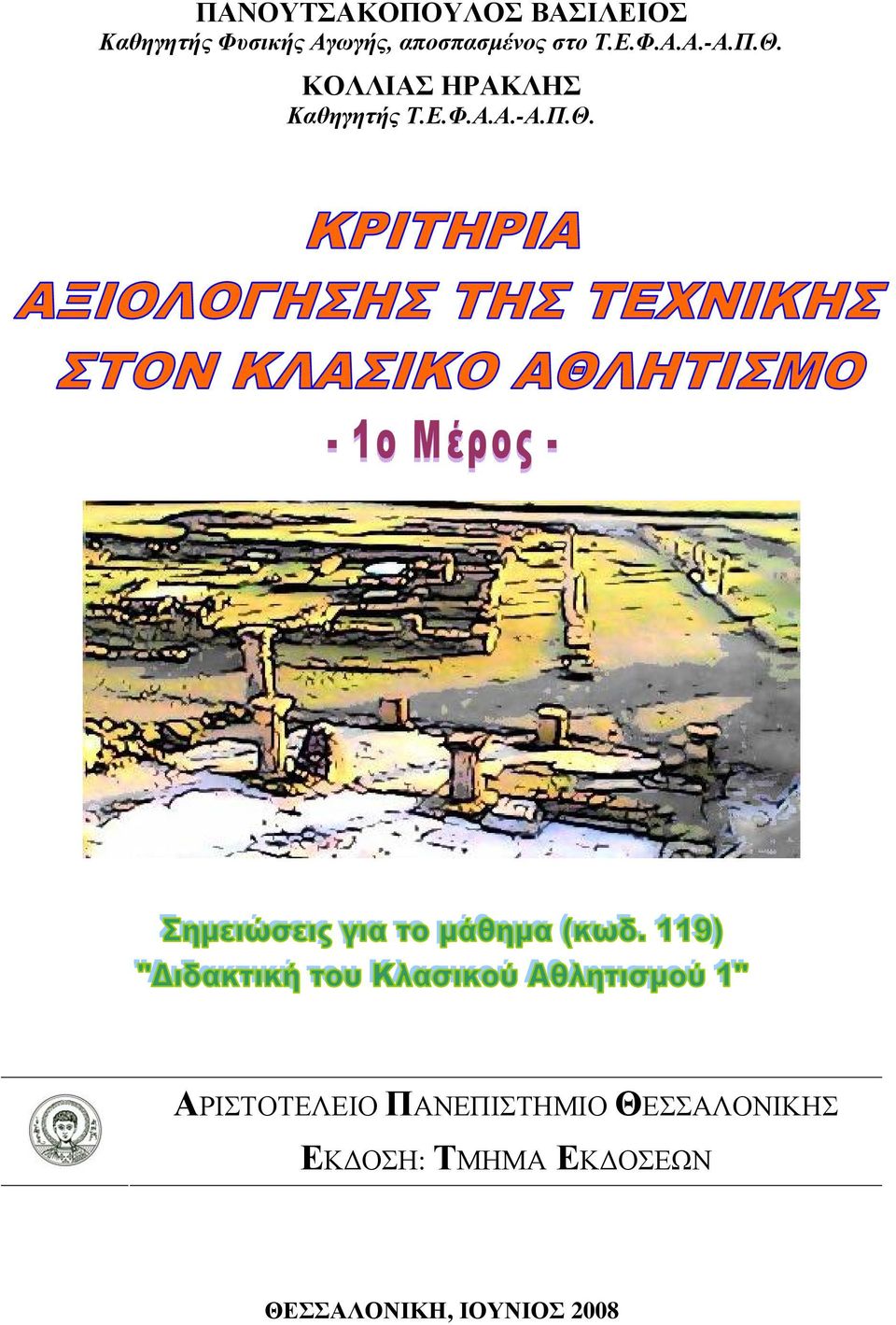 ΚΟΛΛΙΑΣ ΗΡΑΚΛΗΣ Καθηγητής Τ.Ε.Φ.Α.Α.-Α.Π.Θ.