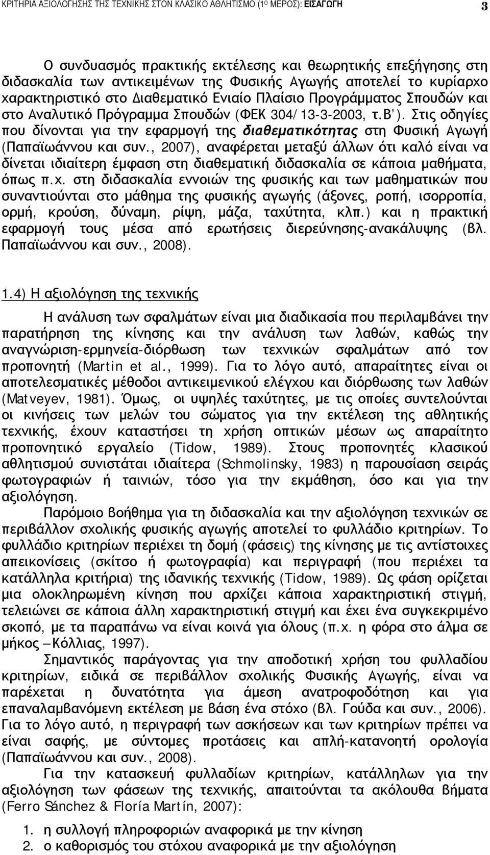 Στις οδηγίες που δίνονται για την εφαρμογή της διαθεματικότητας στη Φυσική Αγωγή (Παπαϊωάννου και συν.