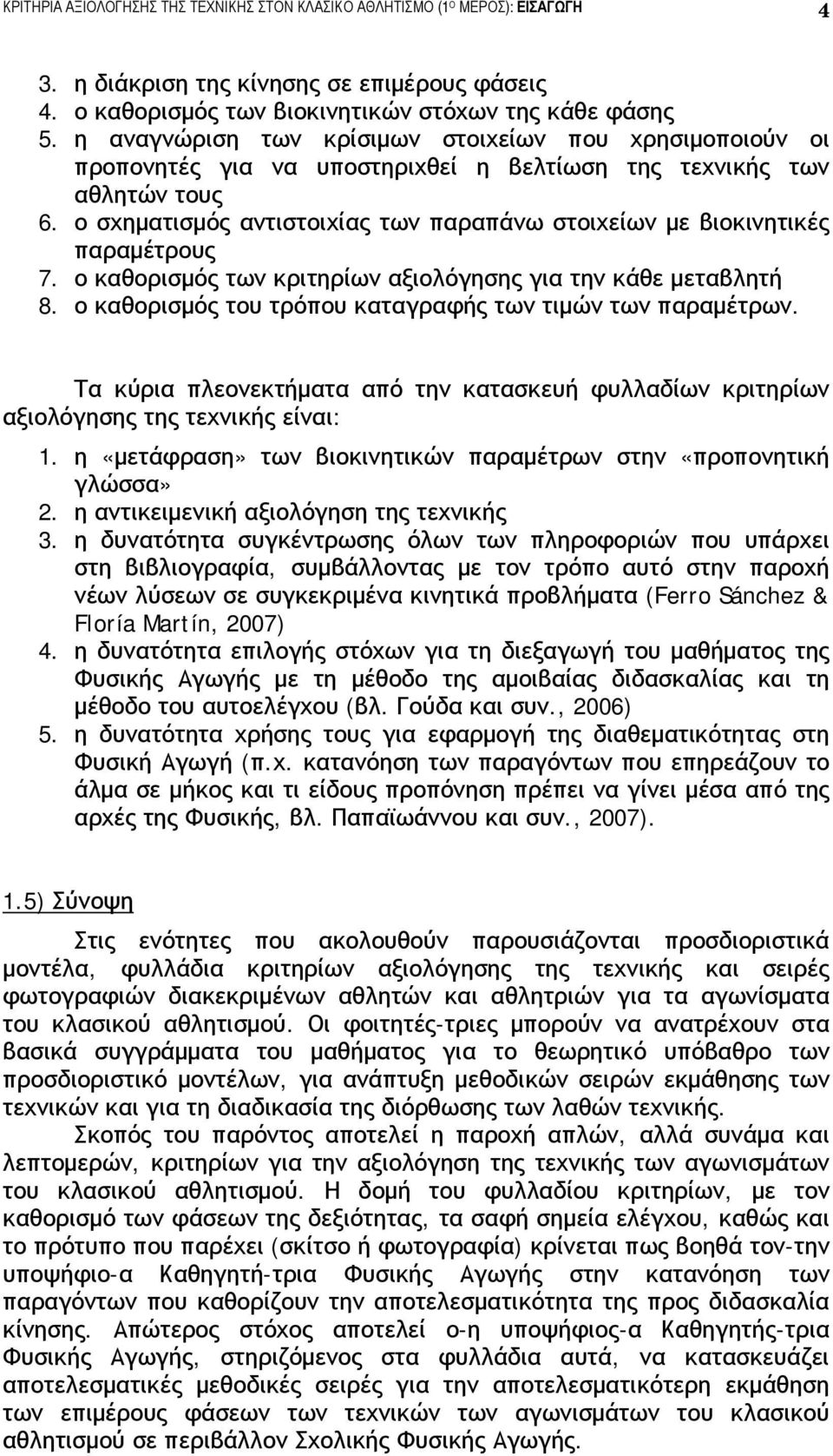 ο σχηματισμός αντιστοιχίας των παραπάνω στοιχείων με βιοκινητικές παραμέτρους 7. ο καθορισμός των κριτηρίων αξιολόγησης για την κάθε μεταβλητή 8.