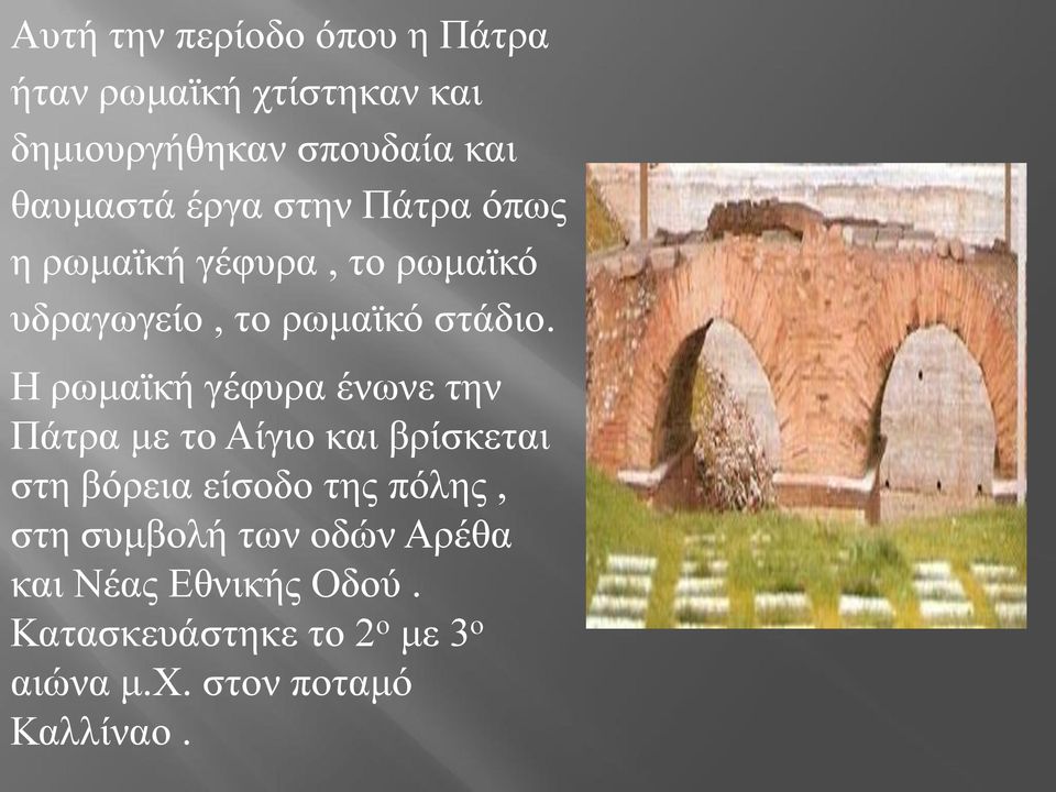 Η ξσκατθή γέθπξα έλσλε ηελ Πάηξα κε ην Αίγην θαη βξίζθεηαη ζηε βόξεηα είζνδν ηεο πόιεο, ζηε