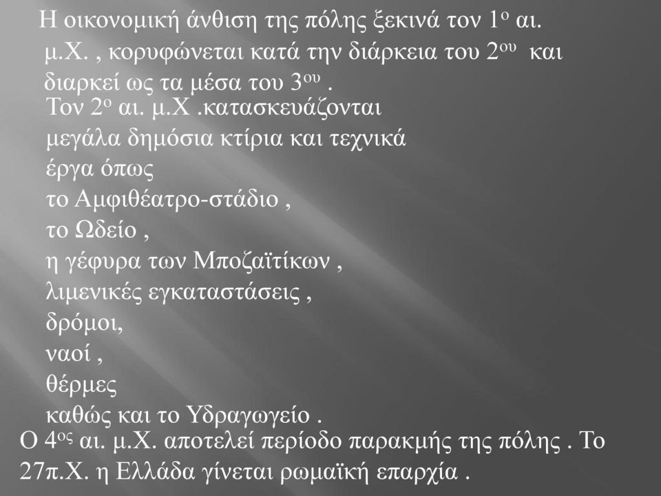 θαηαζθεπάδνληαη κεγάια δεκόζηα θηίξηα θαη ηερληθά έξγα όπσο ην Ακθηζέαηξν-ζηάδην, ην Ωδείν, ε γέθπξα ησλ