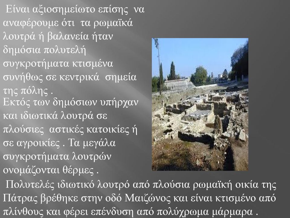 Δθηόο ησλ δεκόζησλ ππήξραλ θαη ηδησηηθά ινπηξά ζε πινύζηεο αζηηθέο θαηνηθίεο ή ζε αγξνηθίεο.