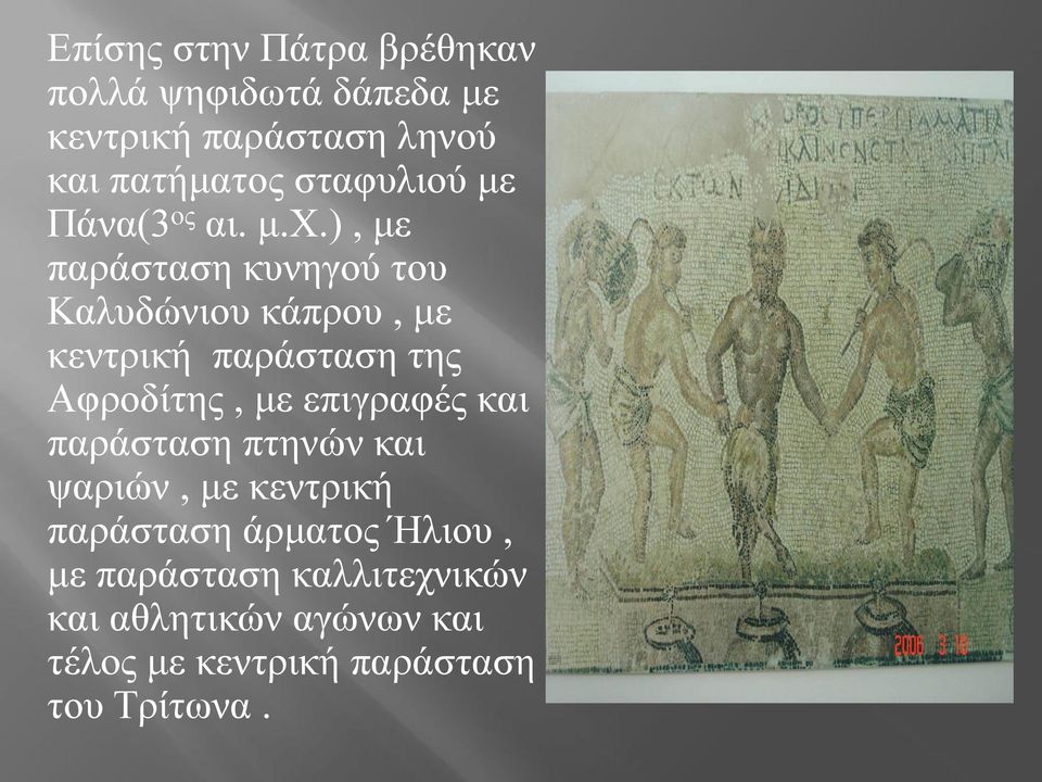), κε παξάζηαζε θπλεγνύ ηνπ Καιπδώληνπ θάπξνπ, κε θεληξηθή παξάζηαζε ηεο Αθξνδίηεο, κε