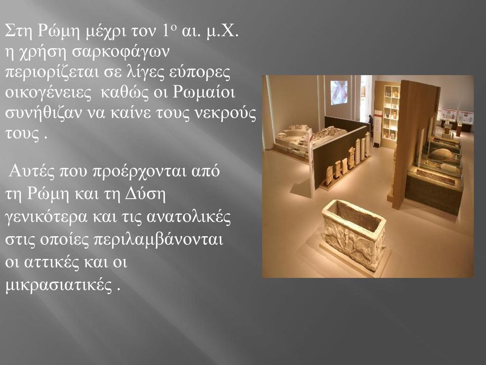 Ρσκαίνη ζπλήζηδαλ λα θαίλε ηνπο λεθξνύο ηνπο.