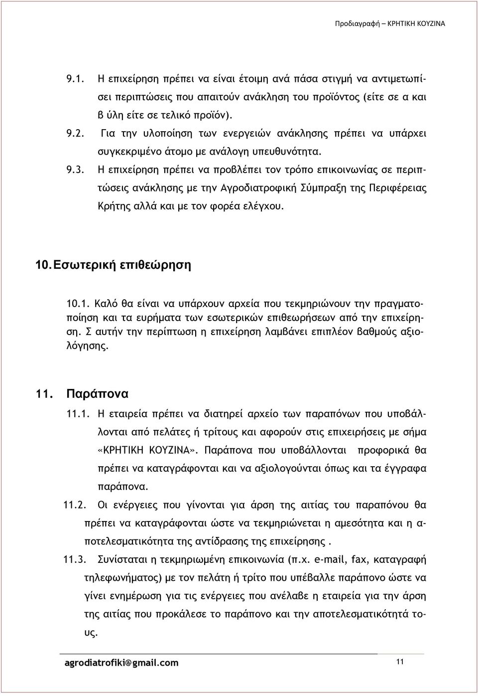 Η επιχείρηση πρέπει να προβλέπει τον τρόπο επικοινωνίας σε περιπτώσεις ανάκλησης με την Αγροδιατροφική Σύμπραξη της Περιφέρειας Κρήτης αλλά και με τον φορέα ελέγχου. 10