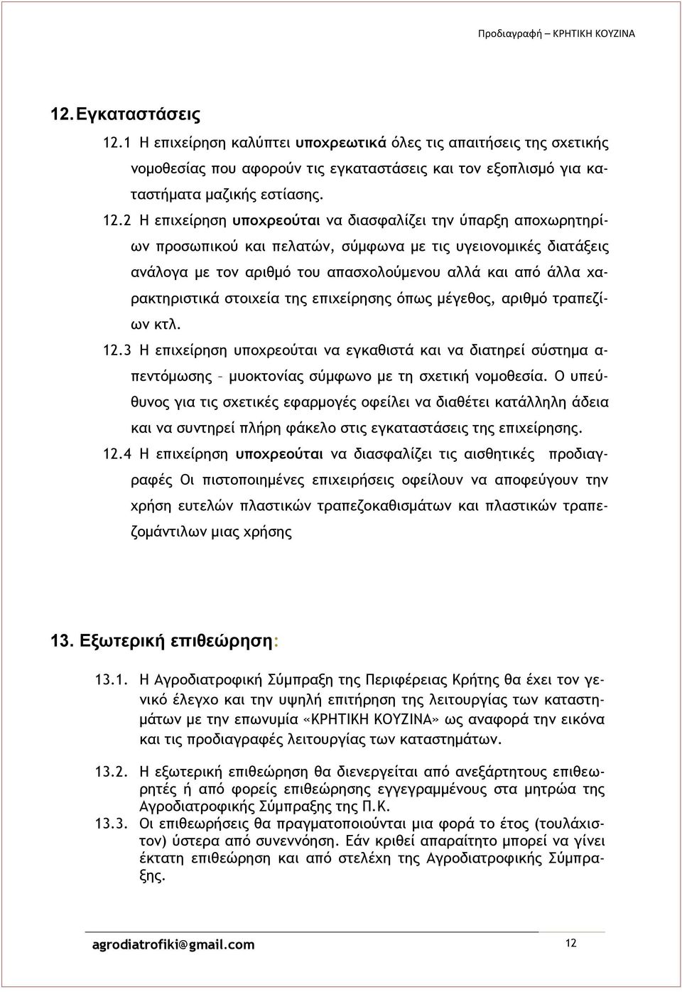 2 Η επιχείρηση υποχρεούται να διασφαλίζει την ύπαρξη αποχωρητηρίων προσωπικού και πελατών, σύμφωνα με τις υγειονομικές διατάξεις ανάλογα με τον αριθμό του απασχολούμενου αλλά και από άλλα