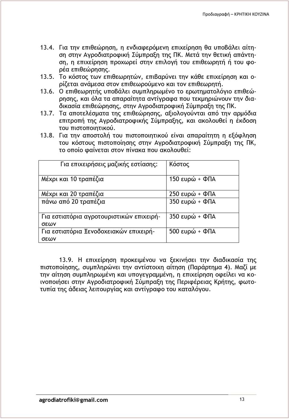 Το κόστος των επιθεωρητών, επιβαρύνει την κάθε επιχείρηση και ο- ρίζεται ανάμεσα στον επιθεωρούμενο και τον επιθεωρητή. 13.6.