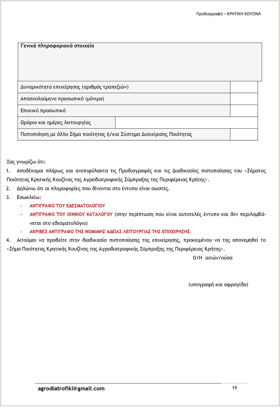 Αποδέχομαι πλήρως και ανεπιφύλακτα τις Προδιαγραφές και τις Διαδικασίες πιστοποίησης του «Σήματος Ποιότητας Κρητικής Κουζίνας της Αγροδιατροφικής Σύμπραξης της Περιφέρειας Κρήτης». 2.