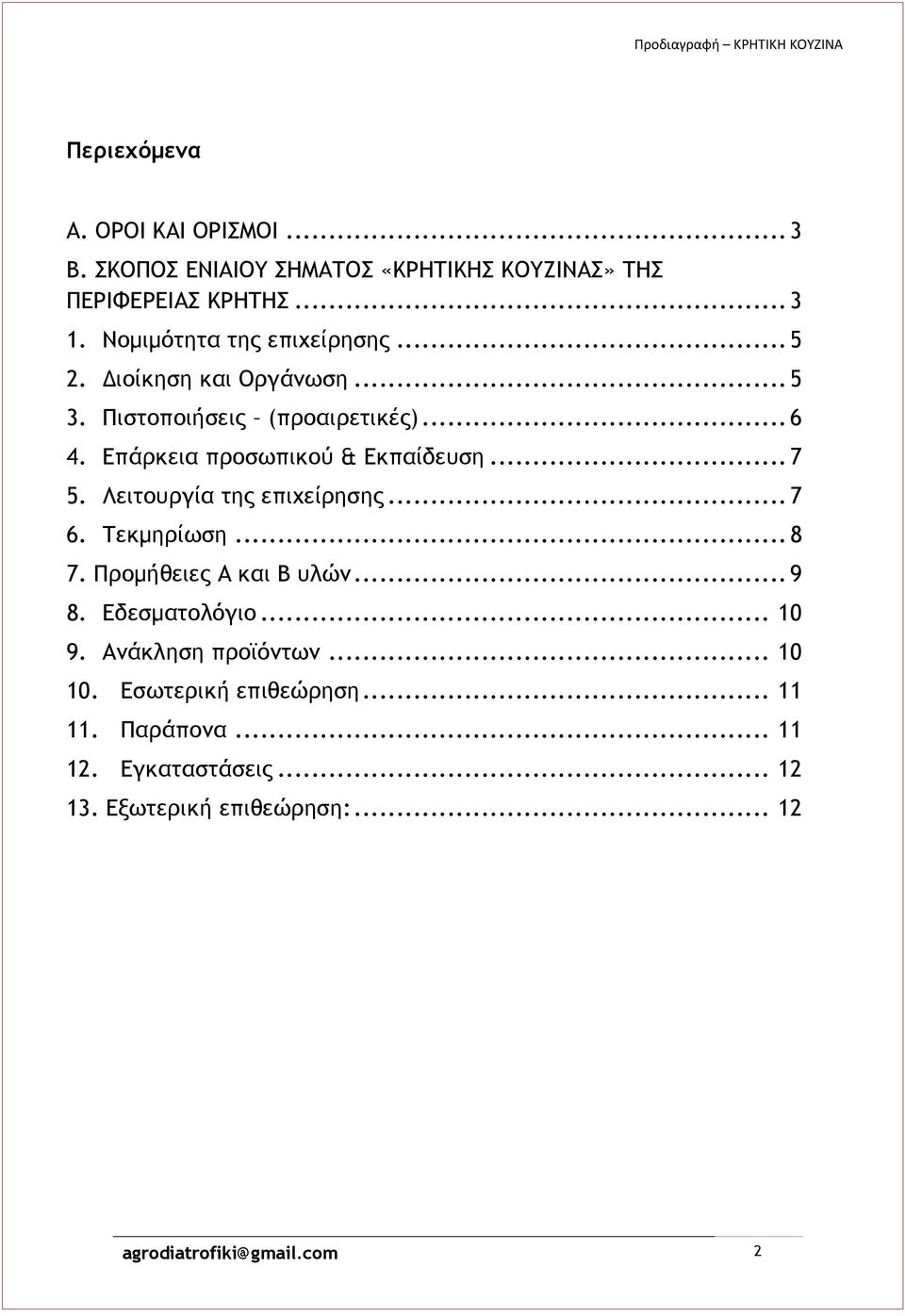 Επάρκεια προσωπικού & Εκπαίδευση... 7 5. Λειτουργία της επιχείρησης... 7 6. Τεκμηρίωση... 8 7. Προμήθειες Α και Β υλών... 9 8.