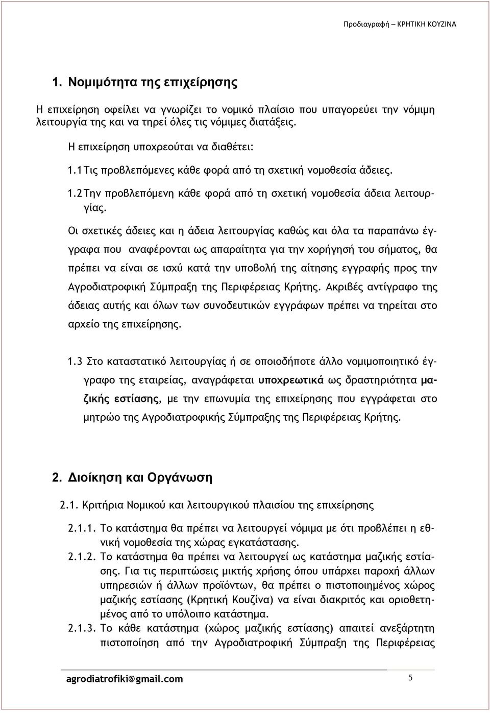 Οι σχετικές άδειες και η άδεια λειτουργίας καθώς και όλα τα παραπάνω έγγραφα που αναφέρονται ως απαραίτητα για την χορήγησή του σήματος, θα πρέπει να είναι σε ισχύ κατά την υποβολή της αίτησης