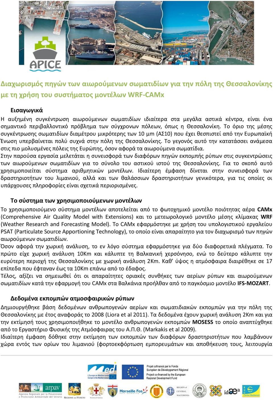 Το όριο της μέσης συγκέντρωσης σωματιδίων διαμέτρου μικρότερης των 10 μm (ΑΣ10) που έχει θεσπιστεί από την Ευρωπαϊκή Ένωση υπερβαίνεται πολύ συχνά στην πόλη της Θεσσαλονίκης.