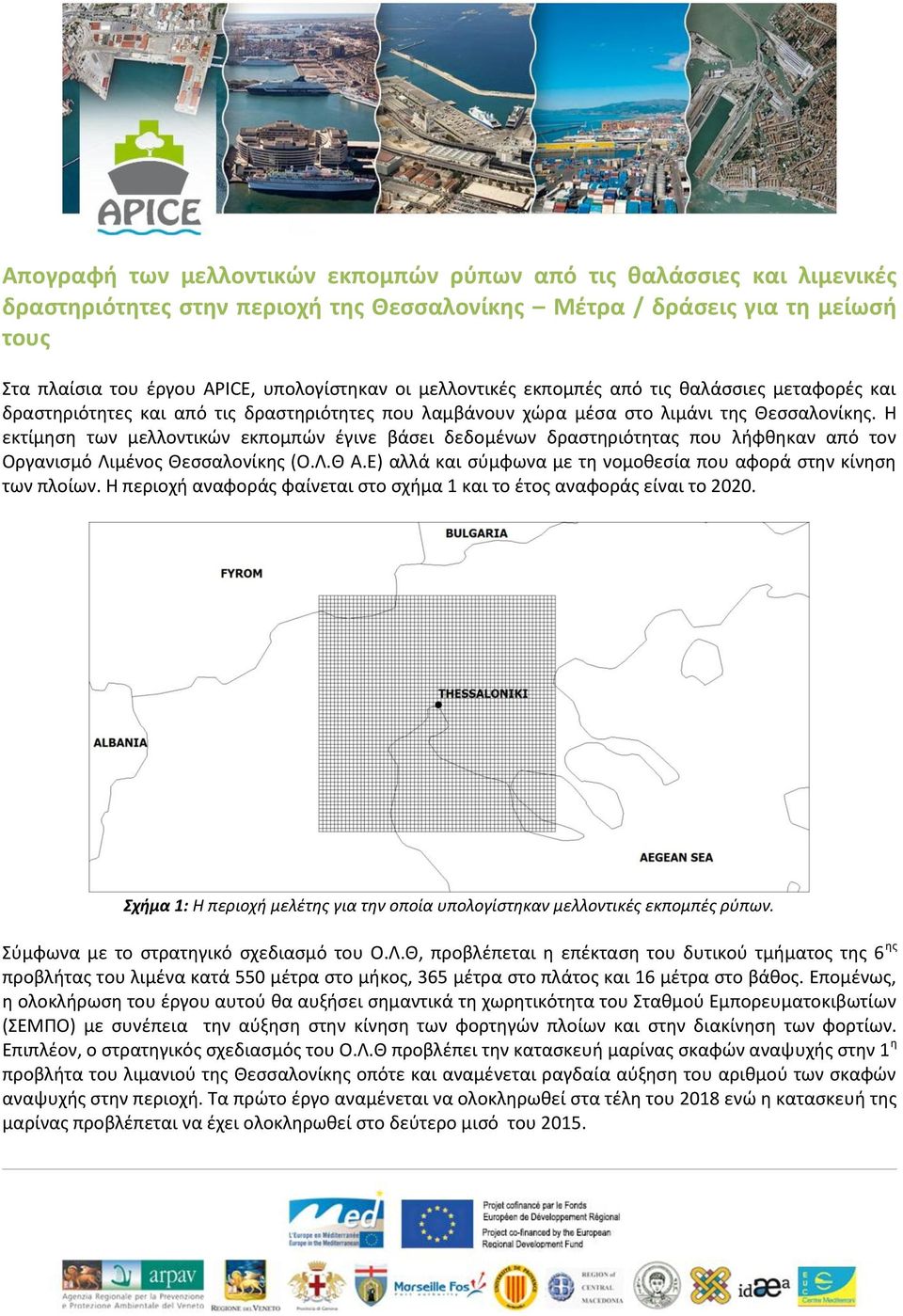 Η εκτίμηση των μελλοντικών εκπομπών έγινε βάσει δεδομένων δραστηριότητας που λήφθηκαν από τον Οργανισμό Λιμένος Θεσσαλονίκης (Ο.Λ.Θ Α.