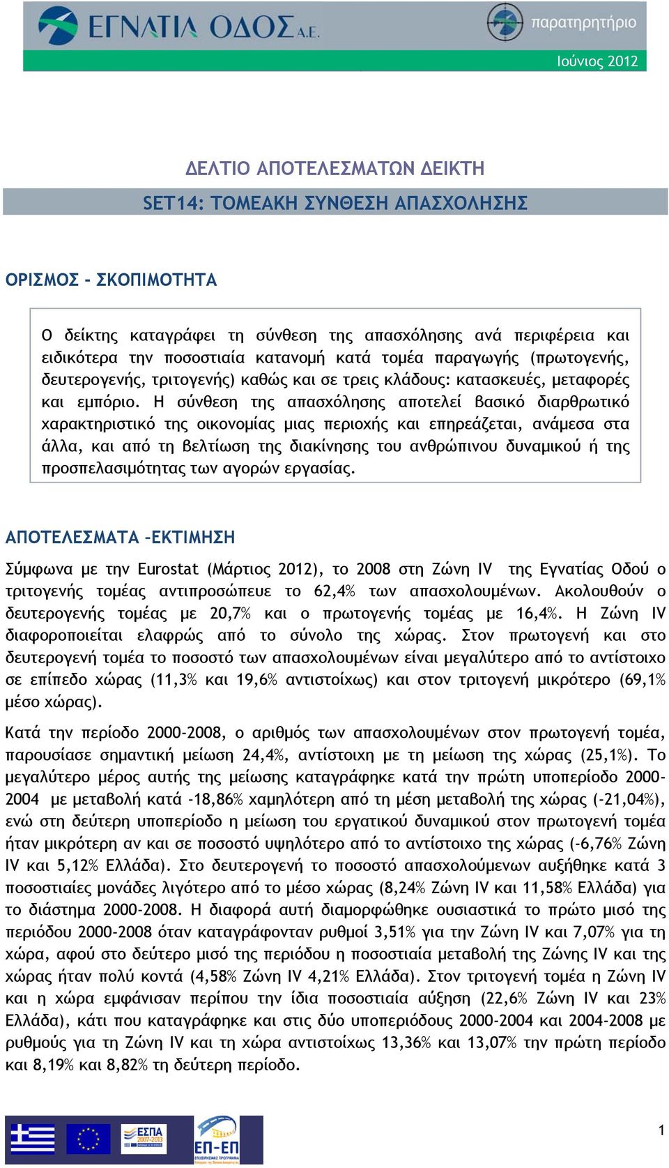 Η σύνθεση της απασχόλησης αποτελεί βασικό διαρθρωτικό χαρακτηριστικό της οικονομίας μιας περιοχής και επηρεάζεται, ανάμεσα στα άλλα, και από τη βελτίωση της διακίνησης του ανθρώπινου δυναμικού ή της