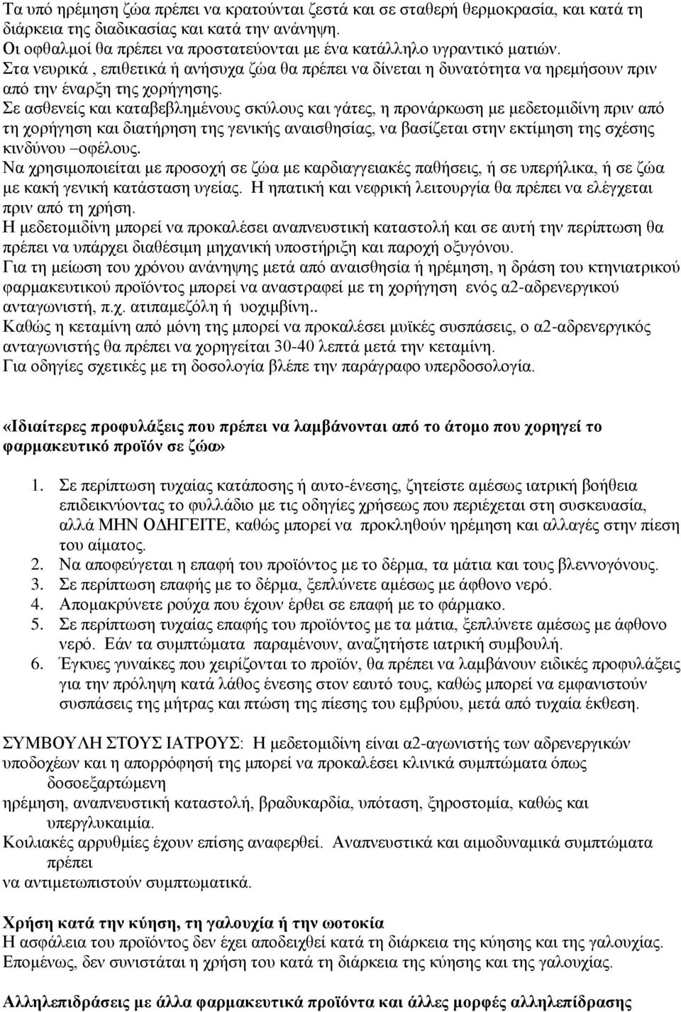Σε ασθενείς και καταβεβλημένους σκύλους και γάτες, η προνάρκωση με μεδετομιδίνη πριν από τη χορήγηση και διατήρηση της γενικής αναισθησίας, να βασίζεται στην εκτίμηση της σχέσης κινδύνου οφέλους.