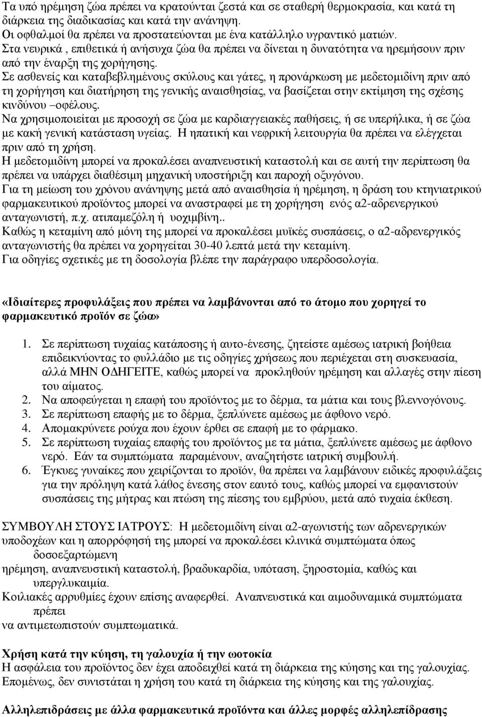 Σε ασθενείς και καταβεβλημένους σκύλους και γάτες, η προνάρκωση με μεδετομιδίνη πριν από τη χορήγηση και διατήρηση της γενικής αναισθησίας, να βασίζεται στην εκτίμηση της σχέσης κινδύνου οφέλους.