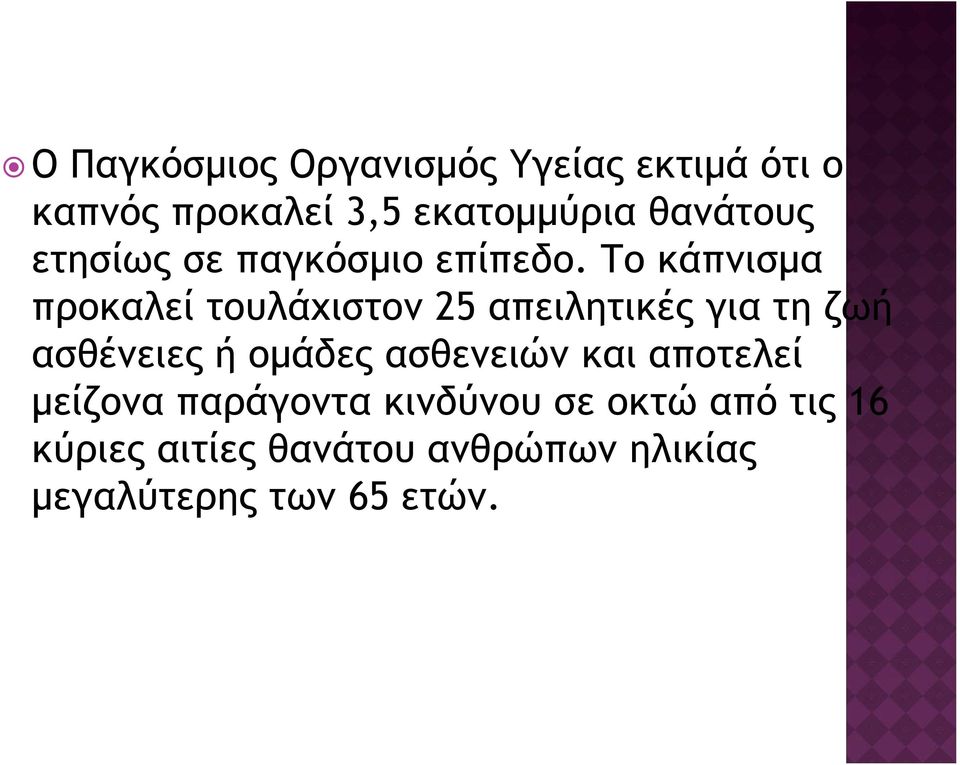 Το κάπνισμα προκαλεί τουλάχιστον 25 απειλητικές για τη ζωή ασθένειες ή ομάδες