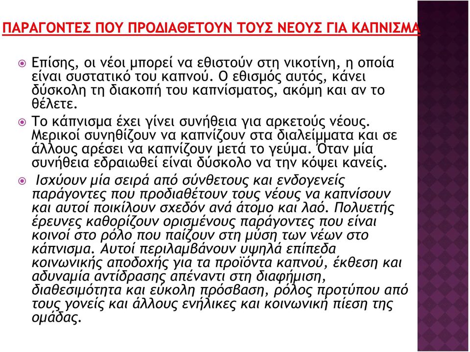 Όταν μία συνήθεια εδραιωθεί είναι δύσκολο να την κόψει κανείς.