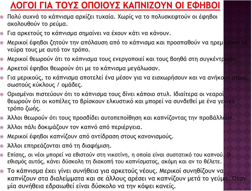 Αρκετοί έφηβοι θεωρούν ότι με το κάπνισμα μεγάλωσαν. Για μερικούς, το κάπνισμα αποτελεί ένα μέσον για να εισχωρήσουν και να ανήκουν στους σωστούς κύκλους / ομάδες.